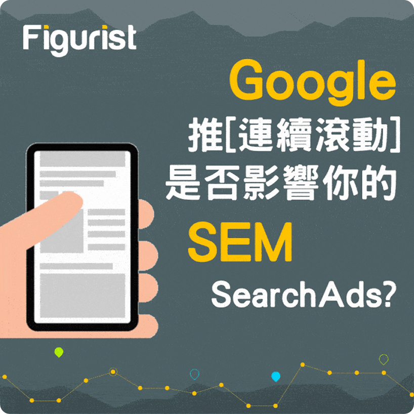 Google搜尋更新「連續滾動」是否影響你的SEM搜尋引擎廣告？
